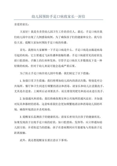幼儿园预防手足口病致家长一封信