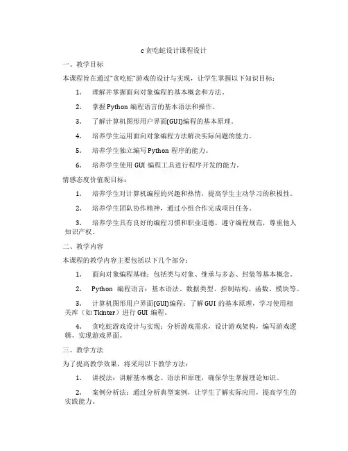 c贪吃蛇设计课程设计