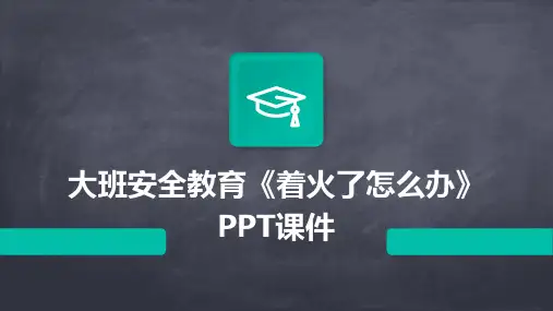 大班安全教育《着火了怎么办》PPT课件