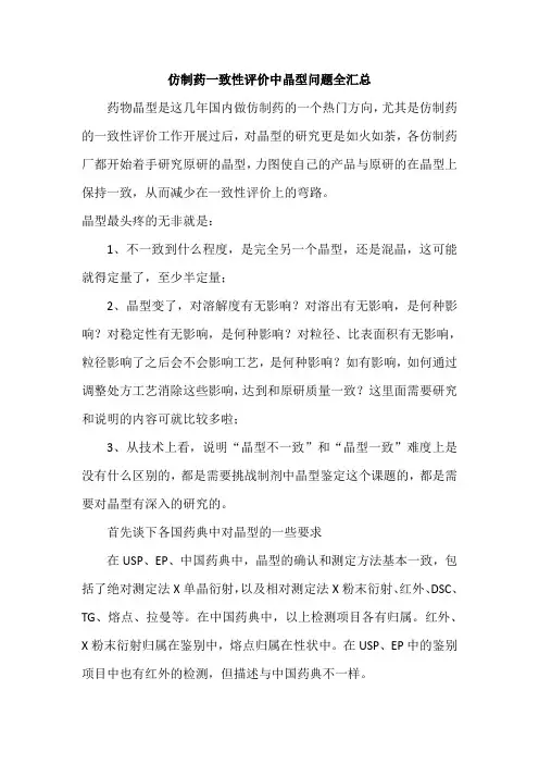 仿制药一致性评价中晶型问题全汇总