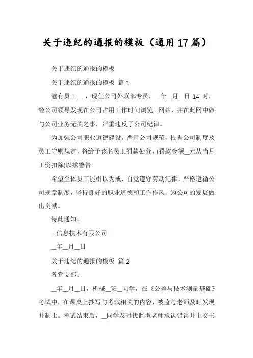 关于违纪的通报的模板(通用17篇)