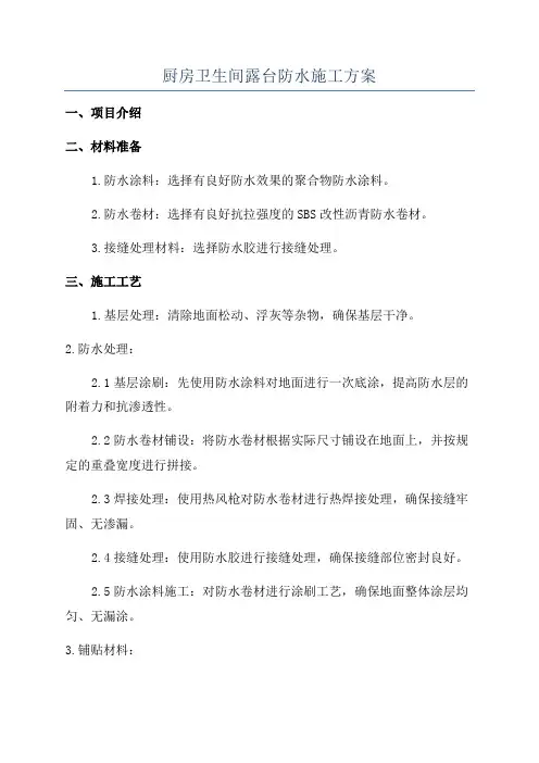 厨房卫生间露台防水施工方案