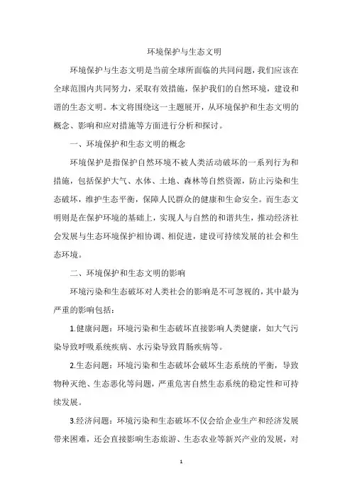环境保护与生态文明