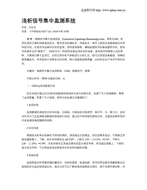 浅析信号集中监测系统