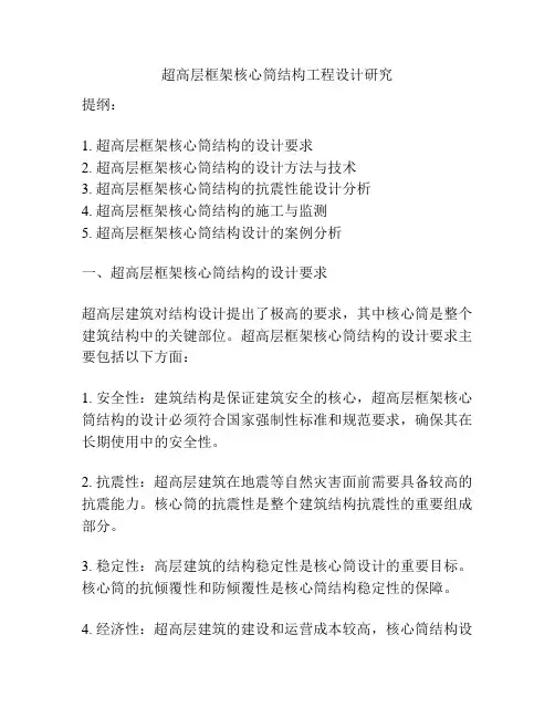 超高层框架核心筒结构工程设计研究