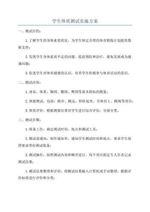 学生体质测试实施方案