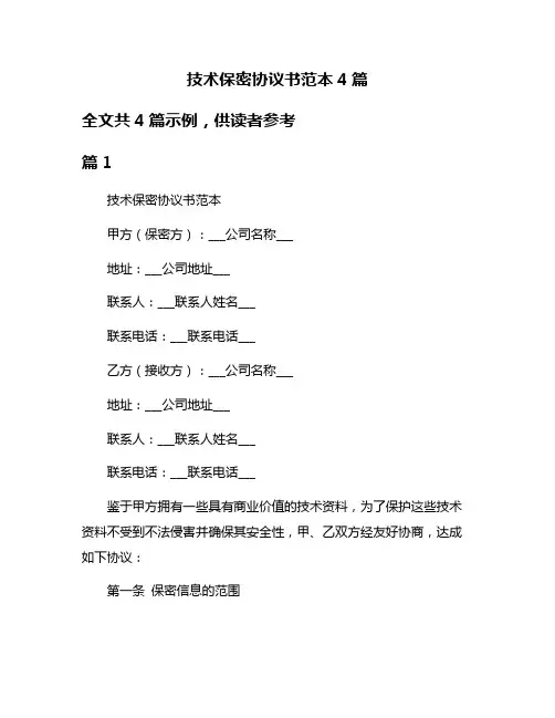 技术保密协议书范本4篇