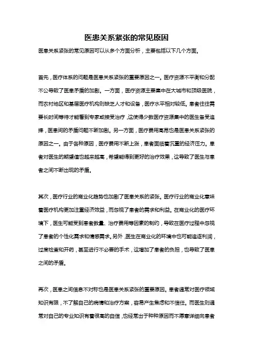 医患关系紧张的常见原因