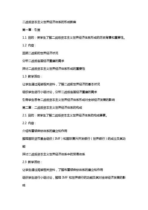 二战后资本主义世界经济体系的形成教案