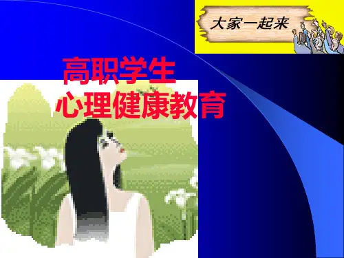 高职学生心理健康PPT课件