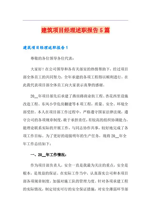 建筑项目经理述职报告5篇