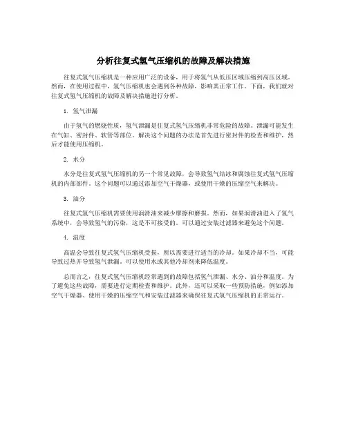 分析往复式氢气压缩机的故障及解决措施