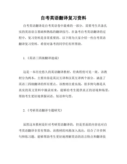 自考英语翻译复习资料