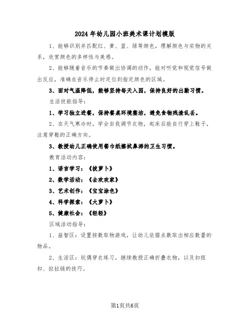 2024年幼儿园小班美术课计划模版（3篇）