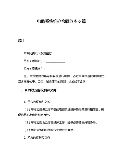 电脑系统维护合同范本6篇