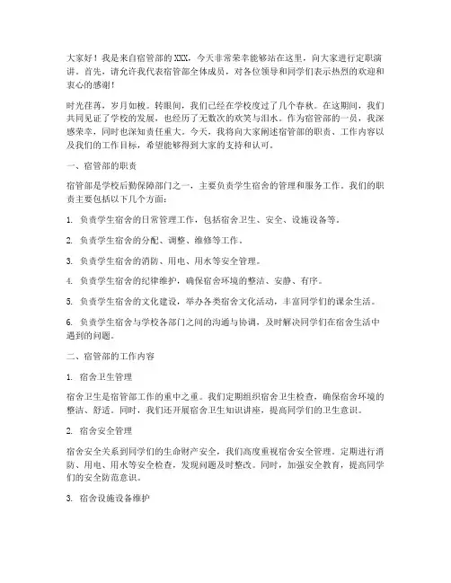 宿管部定职演讲稿范文