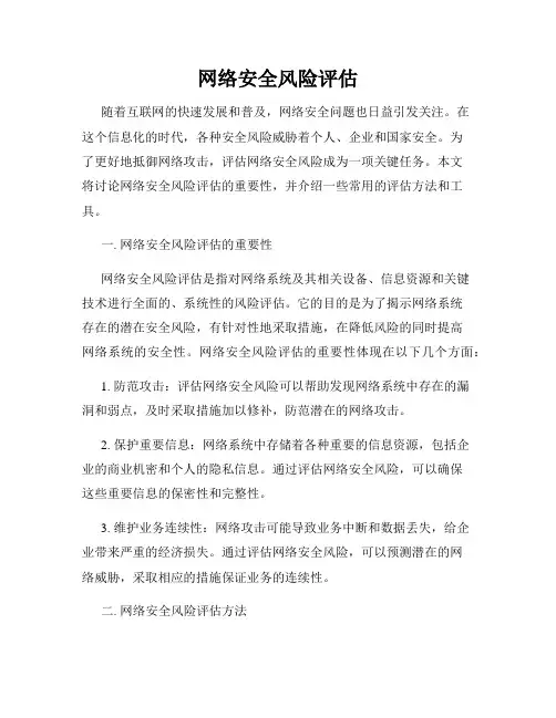 网络安全风险评估