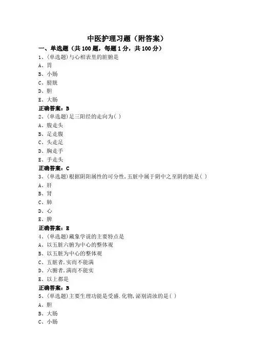 中医护理习题(附答案)