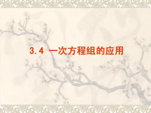 3.4 一次方程组的应用(行程问题)