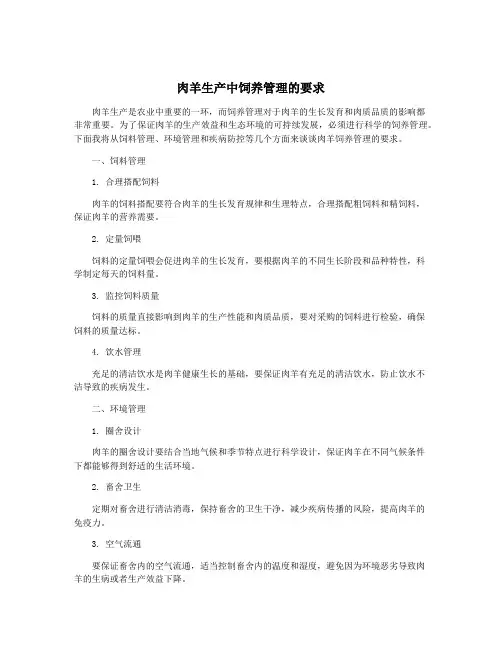 肉羊生产中饲养管理的要求