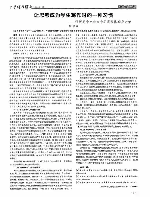 让思考成为学生写作时的一种习惯——浅析高中生作文中的思维弊端及对策