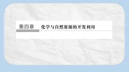 同步备课一体资料之化学人教必修2课件：第四章 化学与自然资源的开发利用 第1节 第2课时