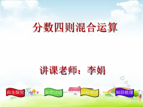 六年级上册数学课件 分数四则混合运算PPT课件人教新课标 (共19张PPT)