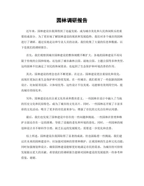 园林调研报告