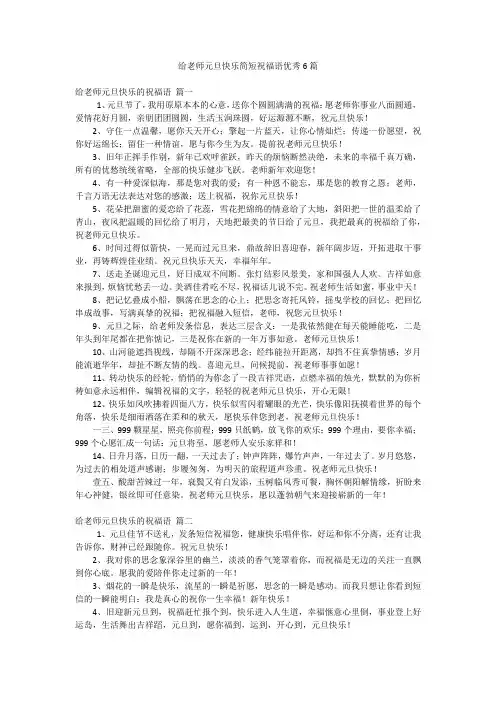 给老师元旦快乐简短祝福语优秀6篇