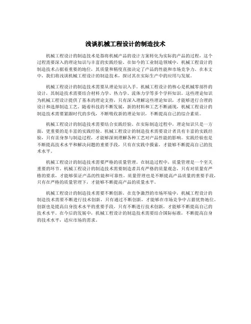 浅谈机械工程设计的制造技术