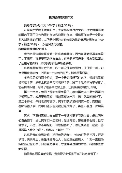 我的奇思妙想作文400字（精选56篇）