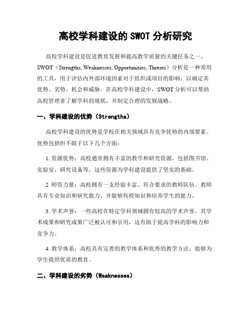 高校学科建设的SWOT分析研究