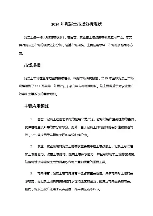 2024年泥炭土市场分析现状