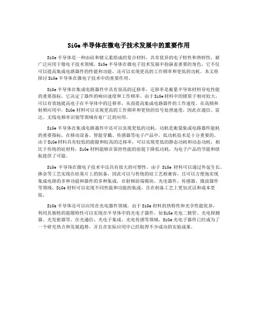SiGe半导体在微电子技术发展中的重要作用