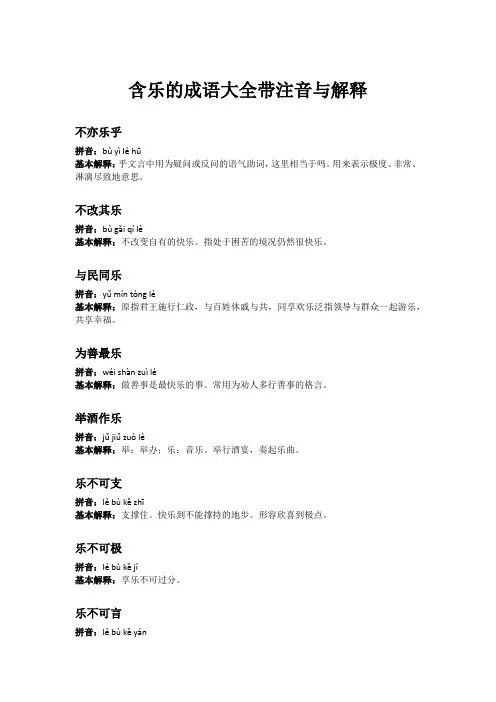 含乐的成语大全带注音与解释
