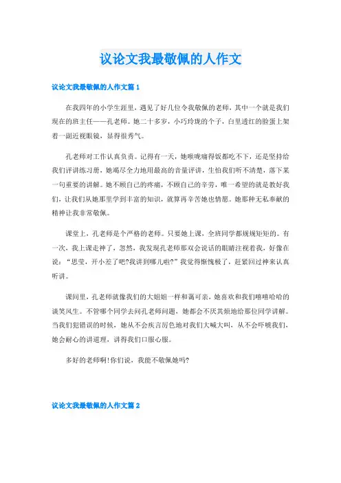 议论文我最敬佩的人作文