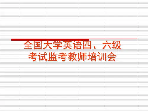 全国大学英语四、六级考试监考教师培训会45页PPT