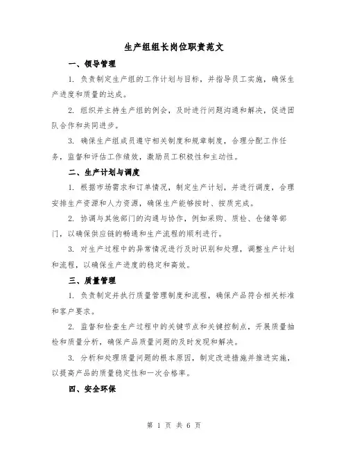 生产组组长岗位职责范文(3篇)