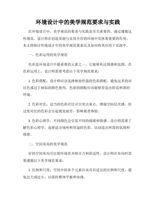 环境设计中的美学规范要求与实践