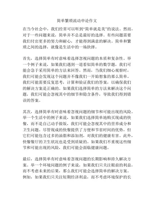 简单繁琐流动申论作文