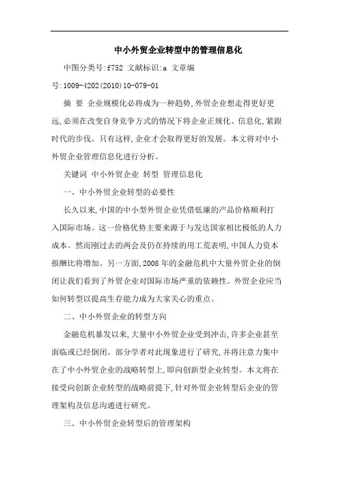 中小外贸企业转型中管理信息化论文