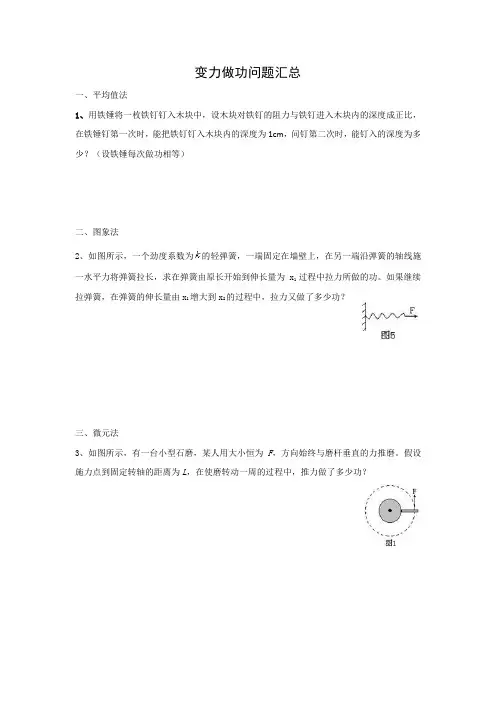 变力做功问题汇总