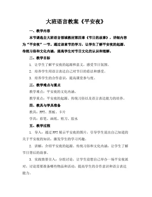 大班语言教案《平安夜》