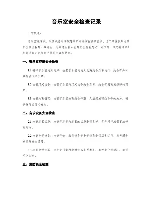 音乐室安全检查记录