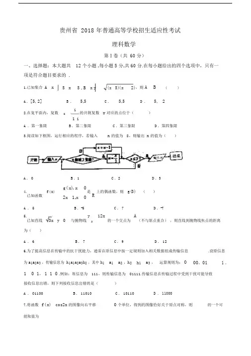 (完整版)贵州省普通高等学校招生适应性考试理科数学.docx