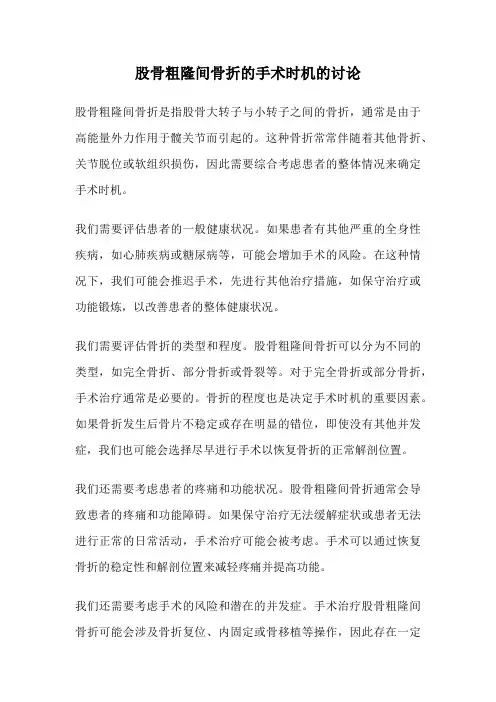 股骨粗隆间骨折的手术时机的讨论