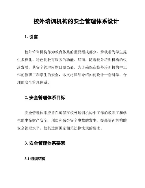 校外培训机构的安全管理体系设计