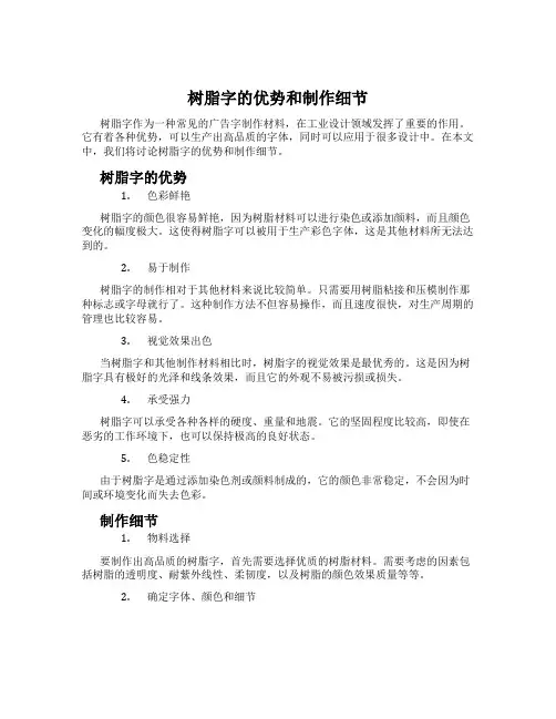 树脂字的优势和制作细节