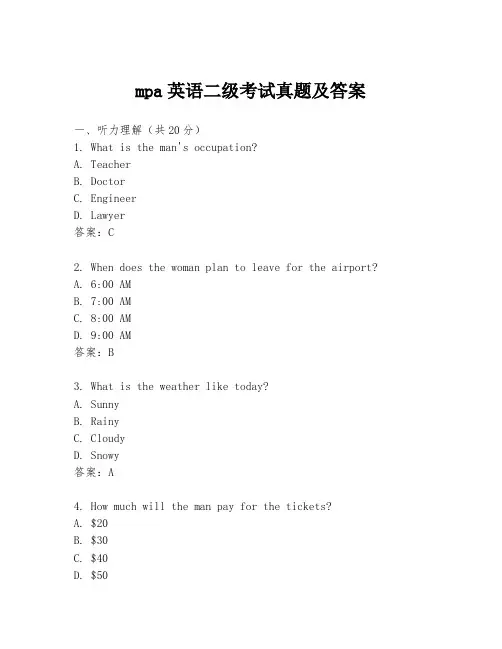mpa英语二级考试真题及答案