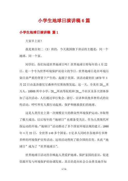 小学生地球日演讲稿6篇